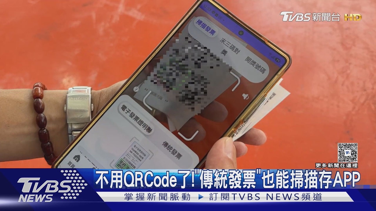 影音／別放棄當千萬富翁！　財政部推：「傳統發票」也能掃描存APP