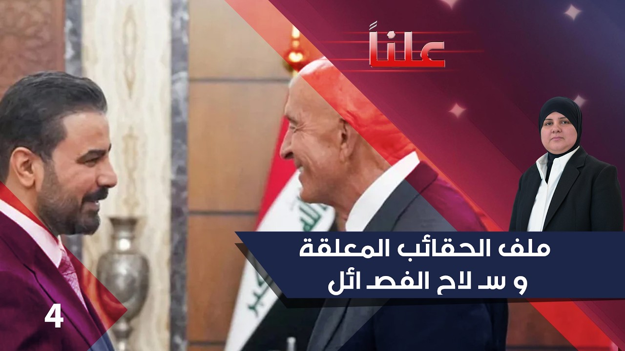 فيديو | ملف الحقائب المعلقة و سـ لاح الفصـ ائل-  علناً م٥ - الحلقة ٤