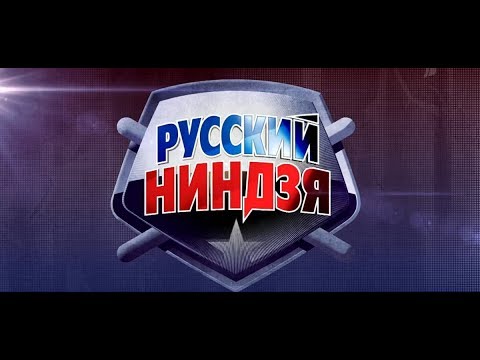 Русский ниндзя 4 выпуск 17 12 17 Ninja Warrior Russia ПРЕМЬЕРА