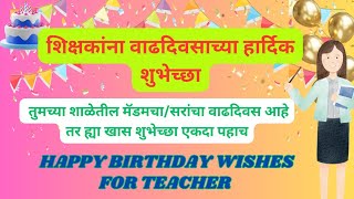 birthday wishes for teacher in marathi|Heart Touching Birthday Wishes for Teacher