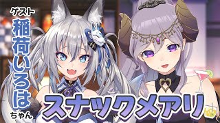 【コラボ】稲荷いろはちゃんに質問攻め！晩酌対談！　#スナックメアリ【西園寺メアリ / ハニスト】のサムネイル