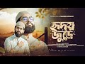 হৃদয় জুড়ে তোমারই প্রেম Hridoy Jure Tomari Prem হাম