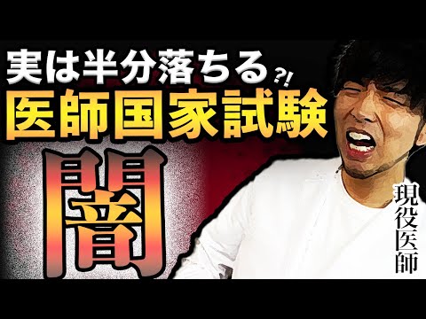 医学科 【医者不足の原因】知らないと確実に落ちます..医師国家試験の裏側について現役医師が解説(CBT,国際医療福祉大学,川崎医科大学,日本大学,帝京大学,杏林大学,岩手医科大学,東京大学,久留米大学,京大)