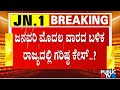 Covid 19 Cases May Increase In Karnataka After January First Week | Public TV