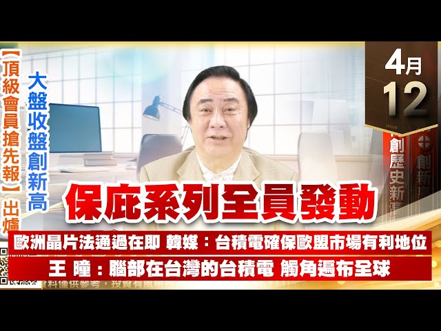 【王者至尊】王曈 0412《【大盤收盤創新高】》華電網⊕創新高 泰詠再創歷史新高 大盤收盤創新高 ｜【光學王+元宇宙王+安控王+IC設計王】加入line@ king5588