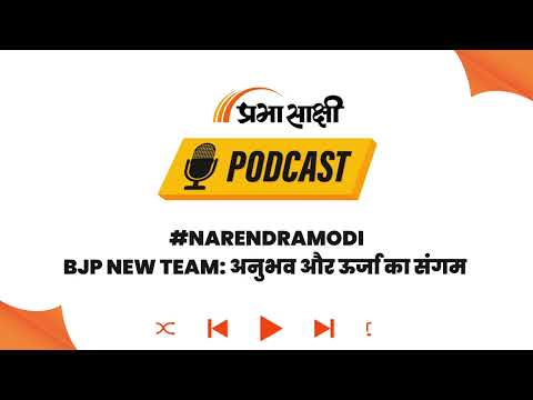 नई टीम में अनुभव और युवा जोश का मेल, संगठन को नई गति देने का जताया भरोसा I Podcast नई टीम में अनुभव और युवा जोश का मेल, संगठन को नई गति देने का जताया भरोसा I Podcast