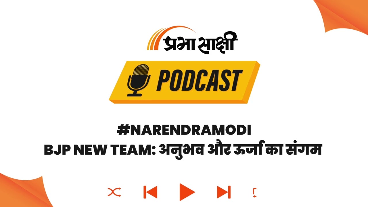नई टीम में अनुभव और युवा जोश का मेल, संगठन को नई गति देने का जताया भरोसा I Podcast नई टीम में अनुभव और युवा जोश का मेल, संगठन को नई गति देने का जताया भरोसा I Podcast