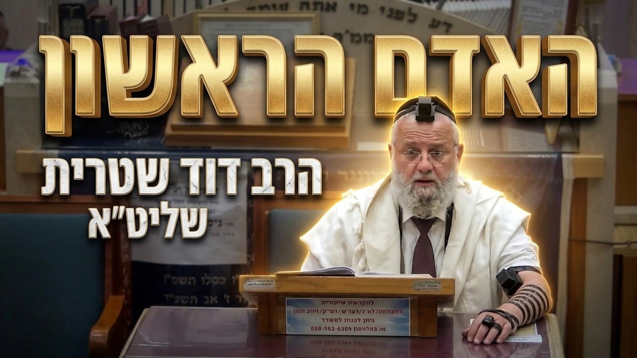 הרב דוד שטרית שליט"א השינוי שחל באדם הראשון: מה הסוד שמסתתר מאחורי בגדי העור?