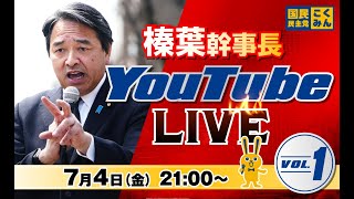 第1回 #榛葉賀津也  幹事長 ライブ配信 7/4（金） 21:00頃スタート