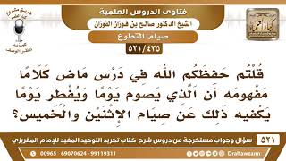 [435 -521] هل صحيح أن من يصوم يوما ويفطر يوما يكفيه ذلك عن صيام الإثنين والخميس؟ -الشيخ صالح الفوزان image