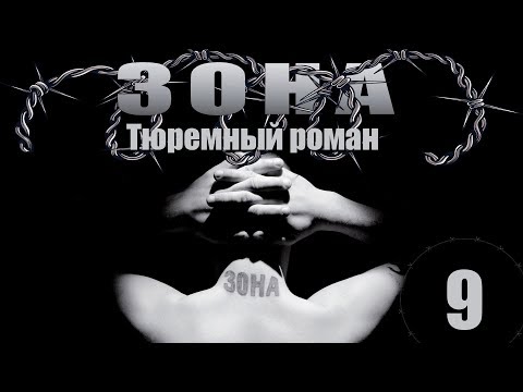 Зона. Тюремный роман - 9 серия (2005)