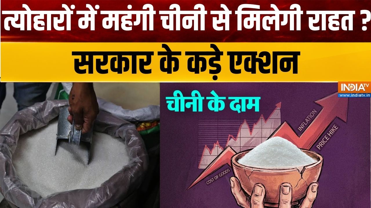 Sugar Price Hike: क्या त्योहारों में महंगी चीनी से मिलेगी राहत? ?