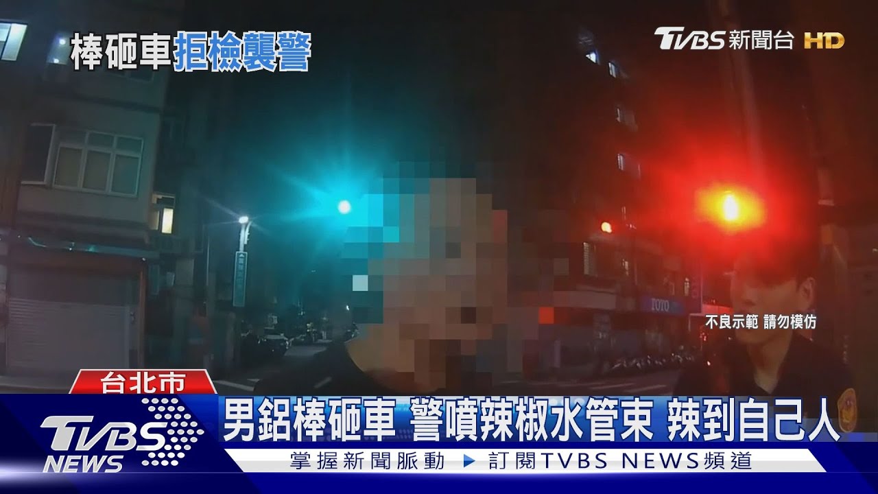 深夜砸車閒晃!手拿「可疑液體」 警辣椒水控制「辣」到自己人