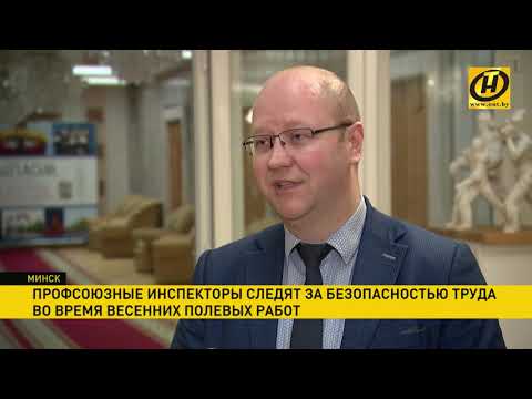 Профсоюзные инспекторы следят за безопасностью труда во время весенних полевых работ