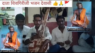 दाता शिवगिरीजी देवासी भजन 👍/shivgiriji dewasi bhajan #dewasibhajan #marvadibhajan #rajasthan #dewasi