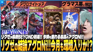 アグロナイトメアが早すぎる！！リグゼが最終ビヨンドに到達した神デッキがこちら！