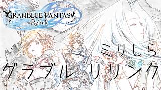 グラブル リリンク ストーリー進めたい No.009 難易度: CHAOS++ランクアップにチャレンジ