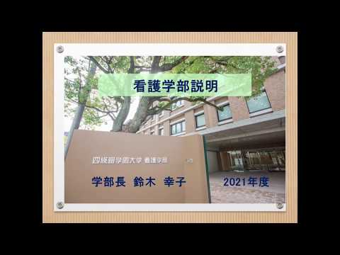 看護学科 【看護学部】学部説明（後編）