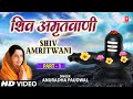 Shiv Amritwani Part 1 By Anuradha Paudwal I Full Video Song I T Series Bhakti Sagar