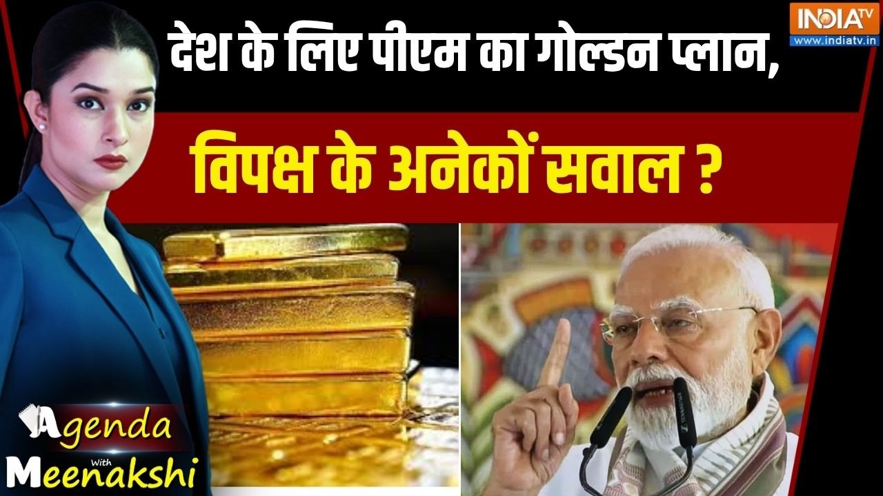 PM Modi Appeal On Gold-Petro: देश के लिए पीएम का गोल्डन प्लान, विपक्ष के ?