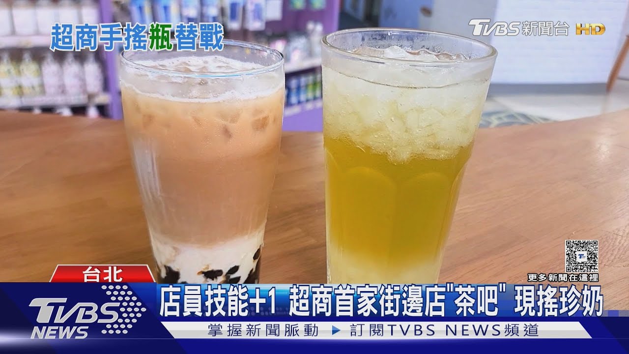 超商茶吧挑戰傳統手搖店!200家門市「業績成長5倍」 現調飲品直逼專賣店