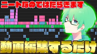動画編集するだけのニート