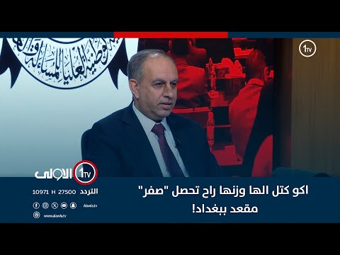 فيديو | ابو ميثاق المساري يتكهن: اكو كتل الها وزنها راح تحصل "صفر" مقعد ببغداد!!