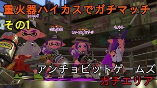 【Splatoon2】重火器ハイカスでガチマッチその１【X】(解説付き)