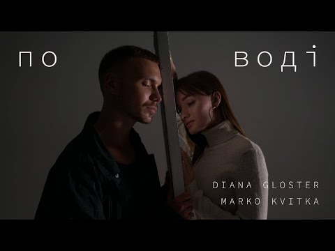 DIANA GLOSTER & MARKO KVITKA - По воді (Official Mood Video, 2022)
