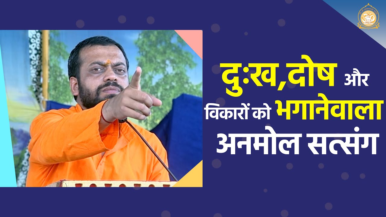 दुःख,दोष और विकारों को भगानेवाला अनमोल सत्संग | HD | Shri Sureshanandji