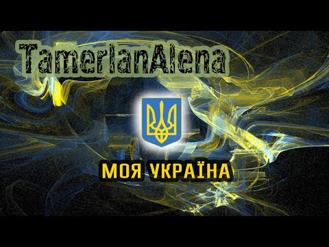 TamerlanAlena X Andi Vax - Моя Україна | My Ukraine