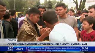 Спортивные мероприятия провели в Алматы в честь Курбан айта