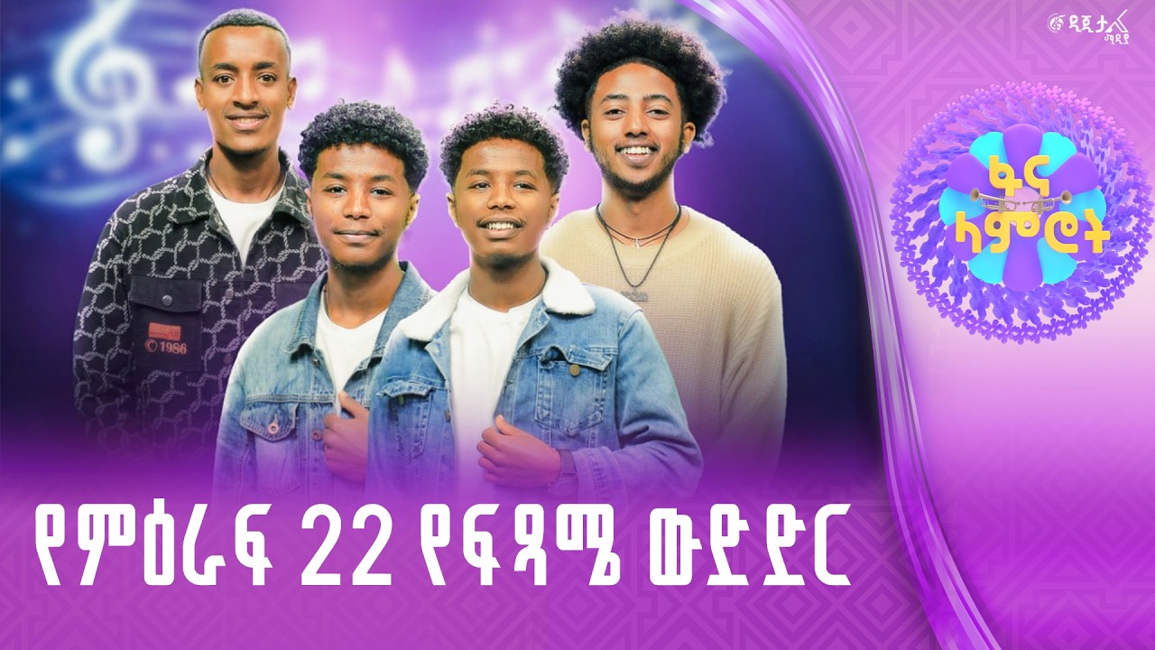 ፋና ላምሮት | የምዕራፍ 22 የፍጻሜ ውድድር  | ሳምንት 13|  #ፋናሚዲያኮርፖሬሽን