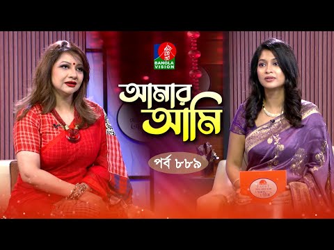 Amar Ami | আমার আমি | Ep 889 | Ankhi Alamgir | Sarika | Celebrity Talk Show | Banglavision