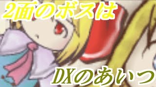 【生声実況】ボスはまさかのDXのボス！？【Part3】
