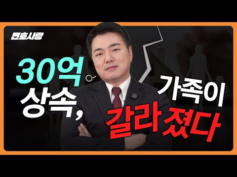 상속 분쟁 30억 재산, 단순 분할은 불가능하다