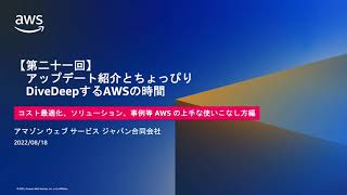 第二十一回 ちょっぴりDD -Amazon Connectの良いところと、弊社での使い方紹介