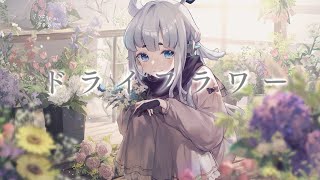 ～ (1) - 【うたってみた】ドライフラワー／優里【杏戸ゆげ/ブイアパ】