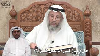 635 - هل يجوز لمس الرجل للمرأة؟ - عثمان الخميس
