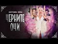 TSVETELINA YANEVA - CHERNITE OCHI / Цветелина Янева - Черните очи | Official video 2022 TSVETELINA YANEVA - CHERNITE OCHI / Цветелина Янева - Черните очи | Official video 2022