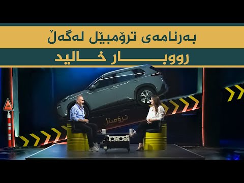 ڤیدیۆ | بەرنامەی ترۆمبێل _ بە میوانداری هونەرمەند، رووبار خالید