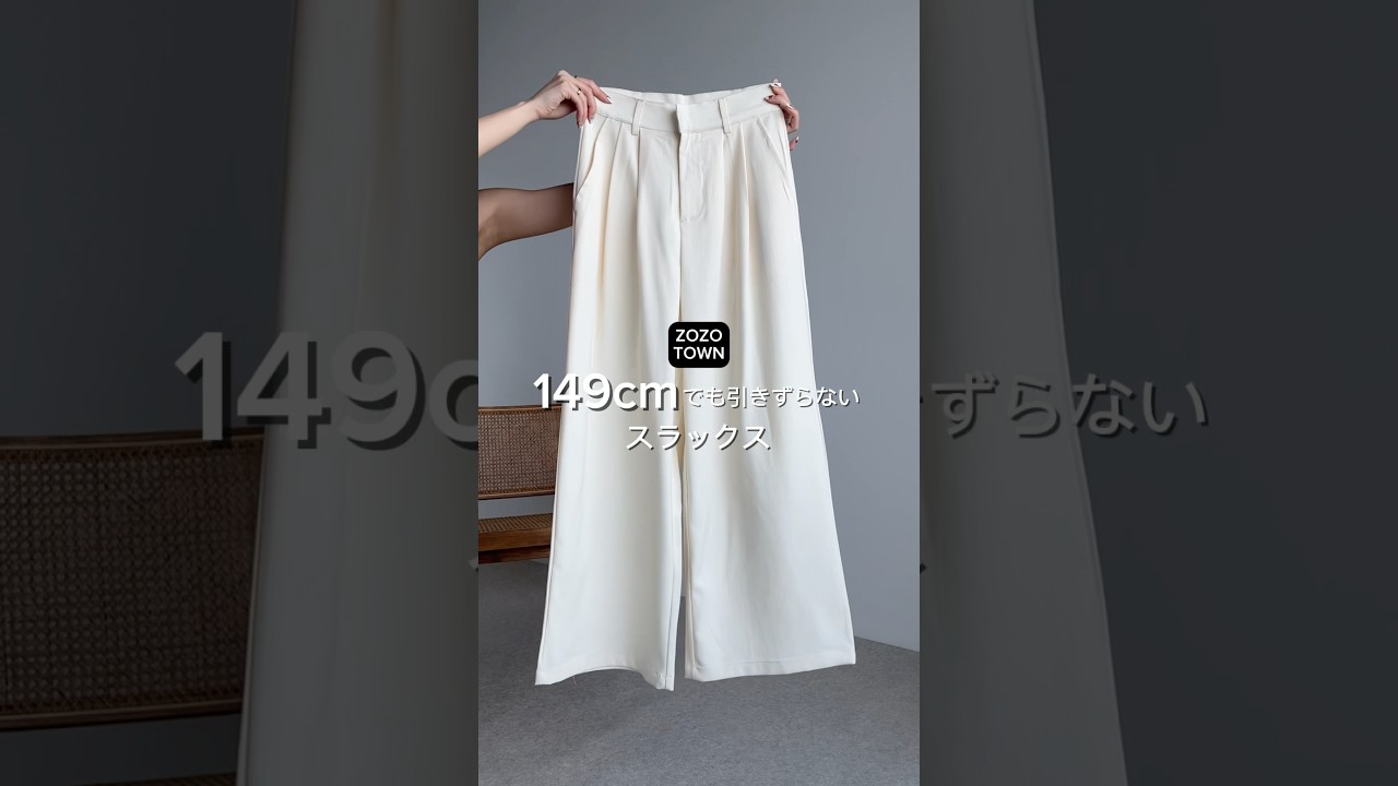 149cmでも引きずらないスラックス🤍 #低身長コーデ #zozotown購入品