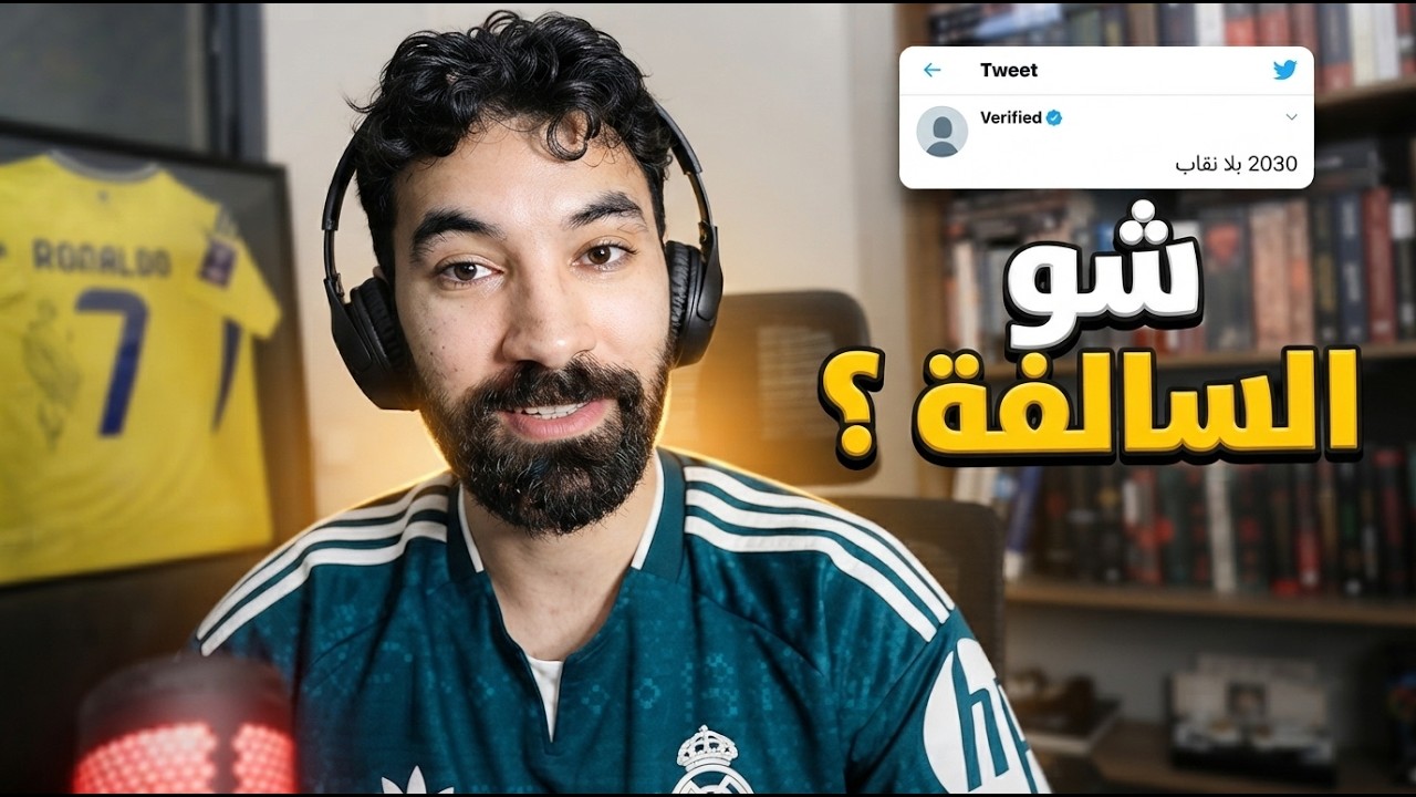 شو سالفة 2030 بلا نقاب ؟