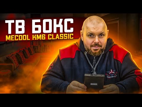 ТВ бокс MECOOL KM6 CLASSIC на AMLOGIC S905X4 С AV1 кодеком и Андроид ТВ с сертификацией