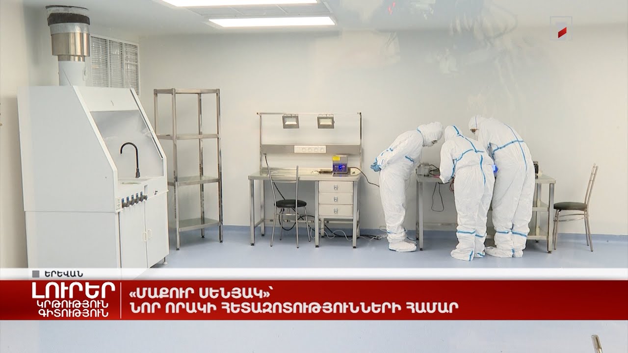 «Մաքուր սենյակ»՝ նոր որակի հետազոտությունների համար