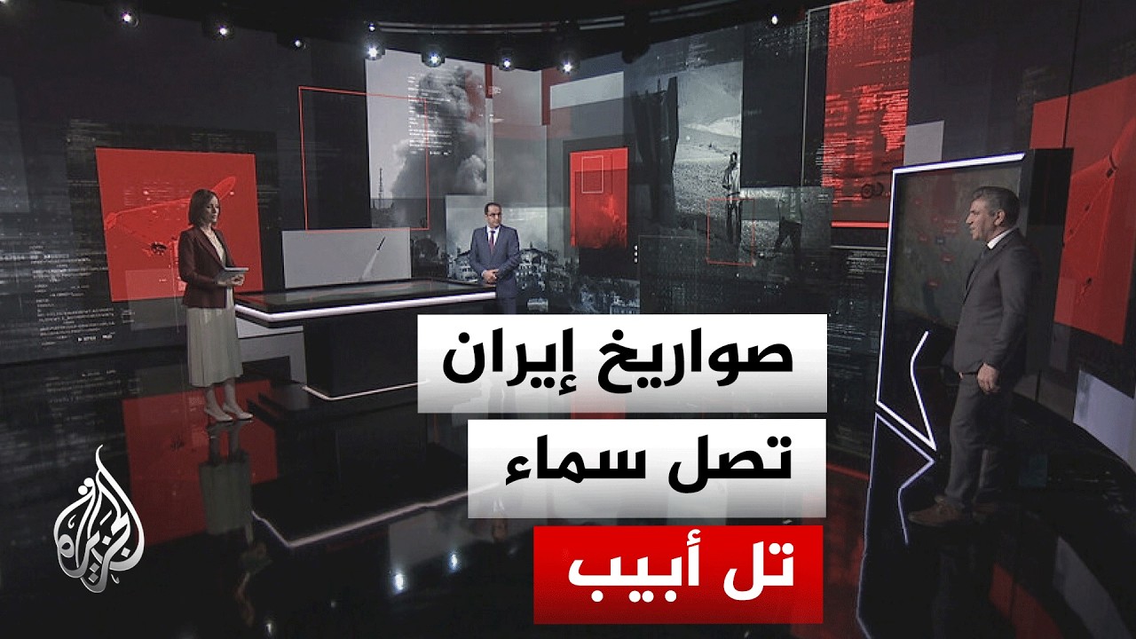 فيديو | قراءة عسكرية| ضربة إسرائيلية للمنظومات الاستراتيجية يقابلها قصف صاروخي إيراني واسع