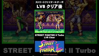 LV8 クリア後 #Shorts #ストII #スト2 #SF2