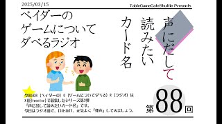 [13:00-]ベイダーの、ゲームについてだべるラジオ 第88回(声にだして読みたいカード名)