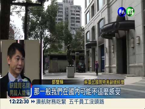 全球十大豪宅交易 北市排第二貴