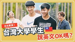 [問卦]雙語國家政策下 台大生英語怎比台語還破?